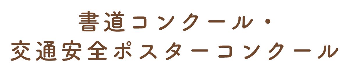 書道コンクール・ポスターコンクール