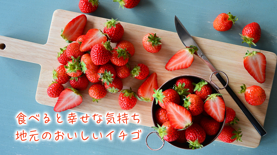 食べると幸せな気持ち　地元のおいしいイチゴ