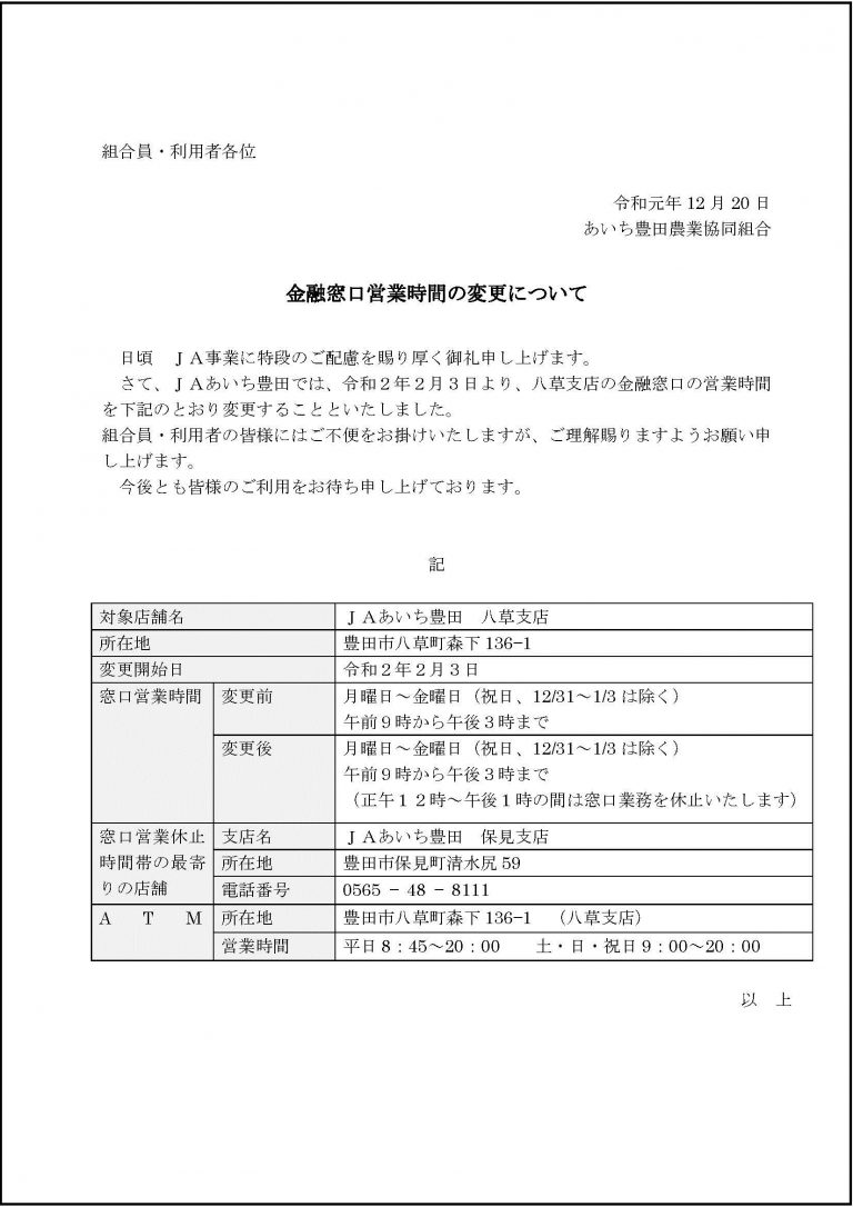 金融窓口 営業時間変更のご案内（八草支店・上仁木支店） JAあいち豊田