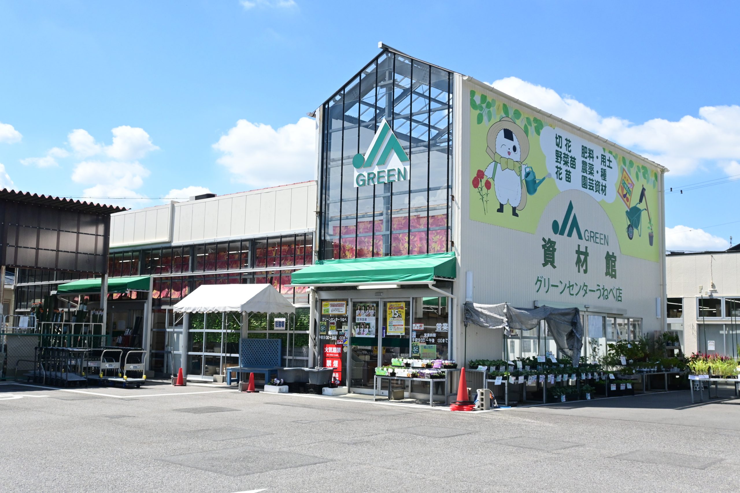 グリーンセンターうねべ店（資材館）